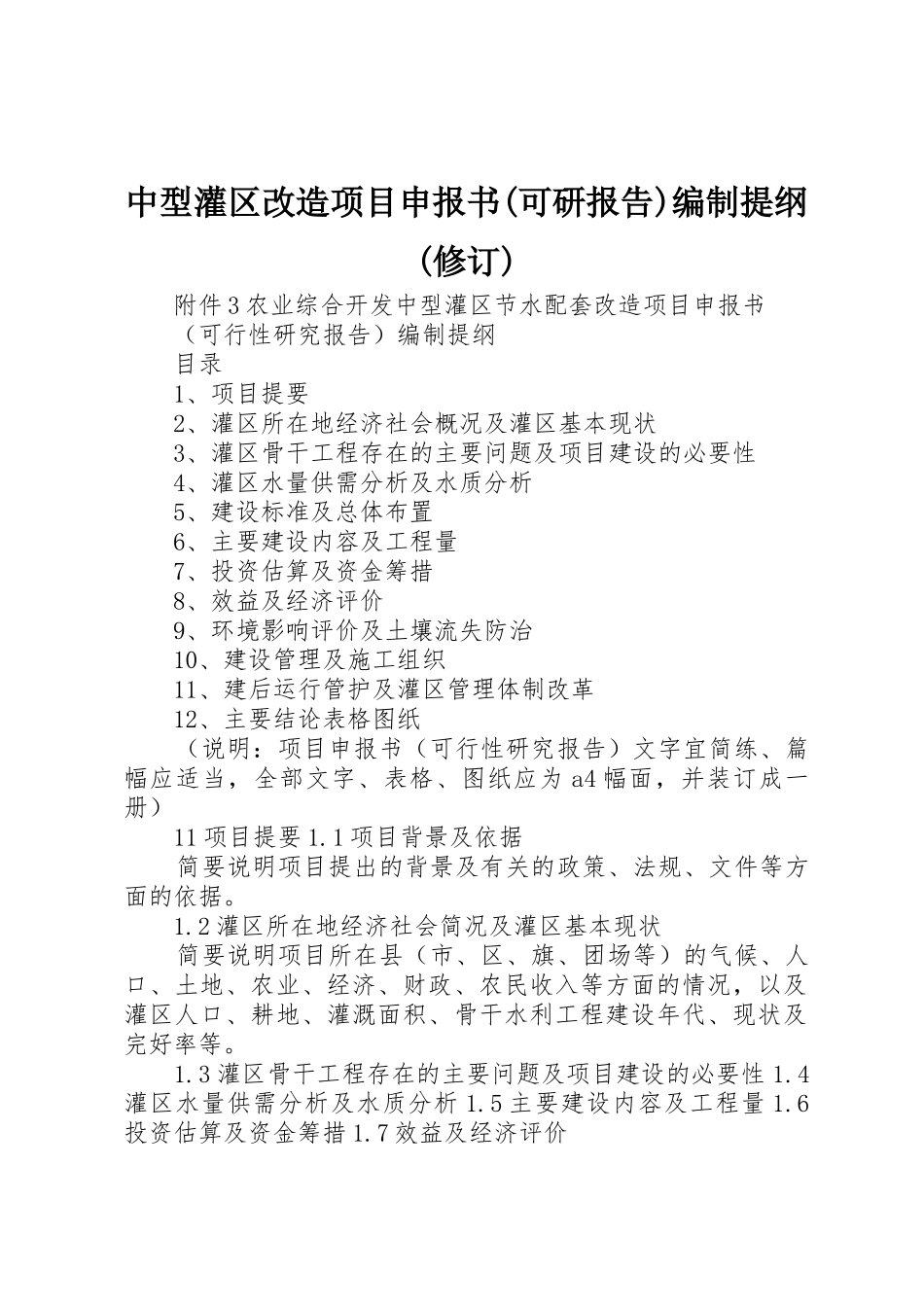中型灌区改造项目申报书(可研报告)编制提纲(修订)_第1页