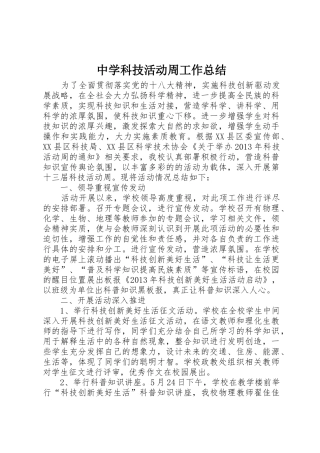 中学科技活动周工作总结_1