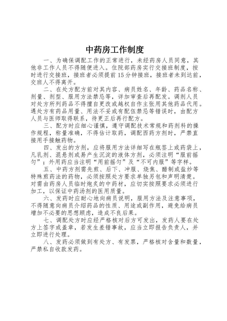 中药房工作制度_1_第1页