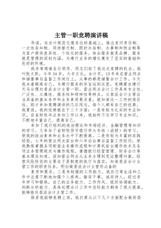 主管一职竞聘演讲稿