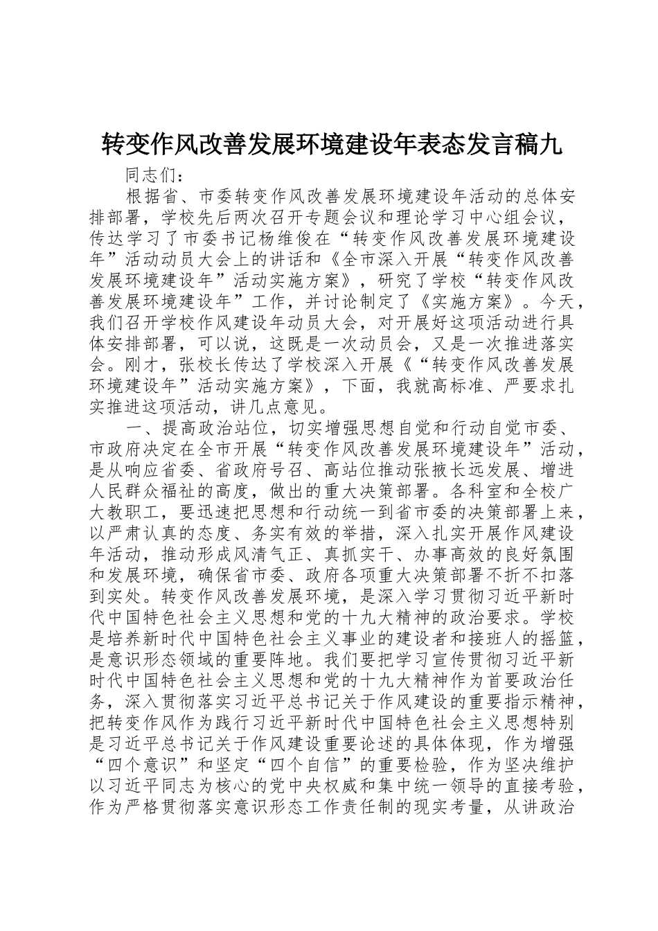转变作风改善发展环境建设年表态发言稿九_第1页