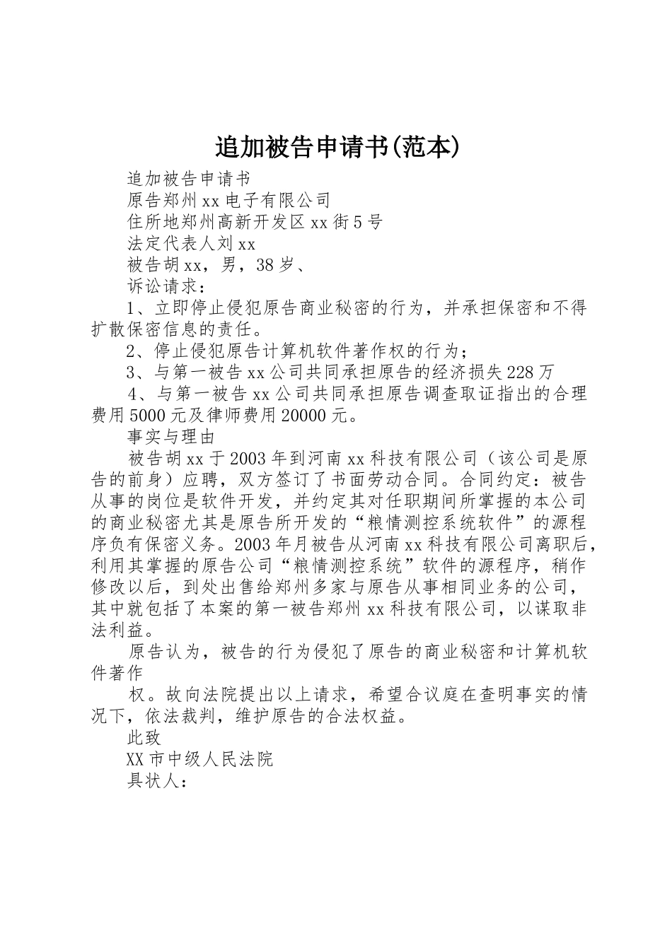追加被告申请书(范本)_第1页
