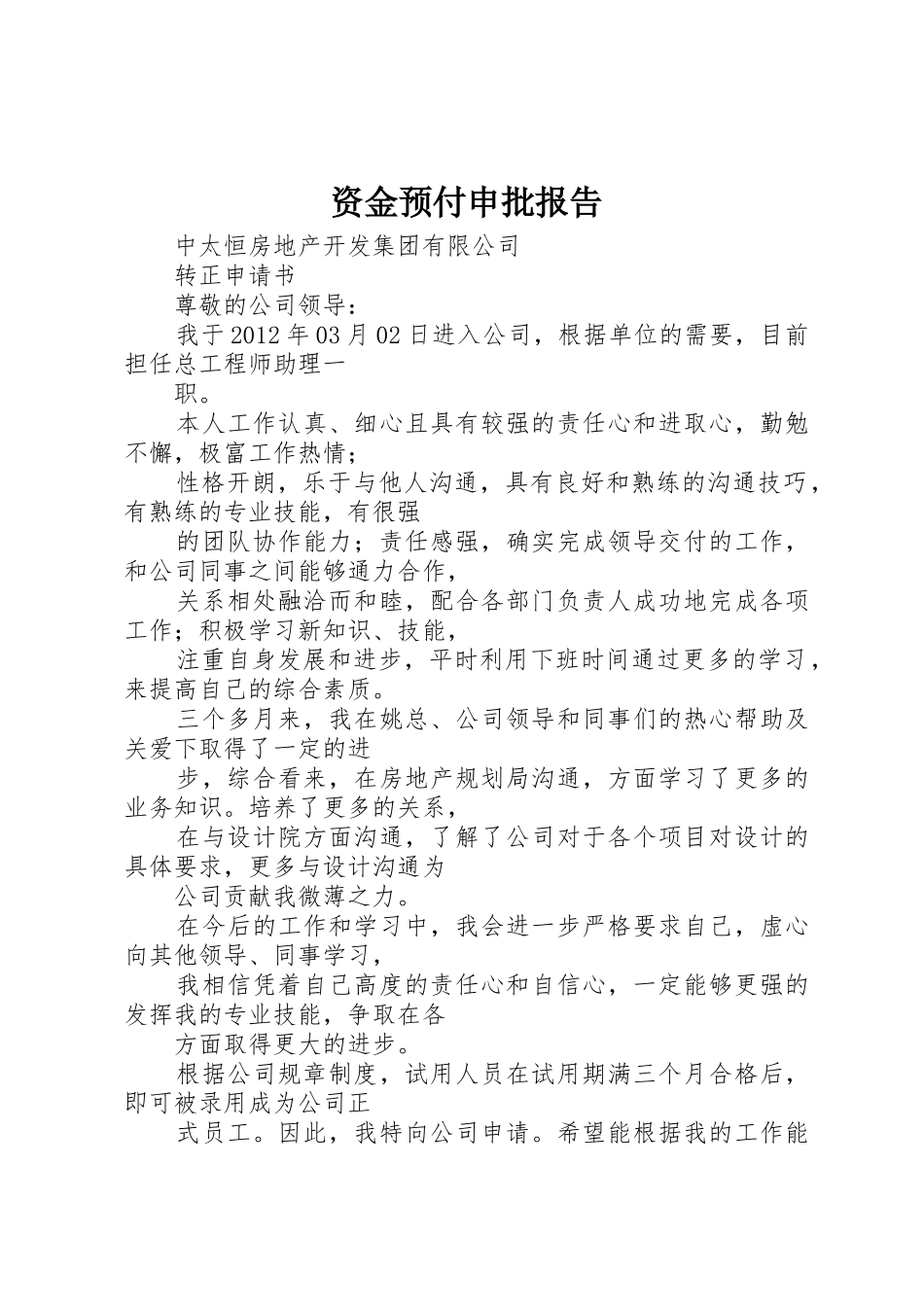 资金预付申批报告_第1页