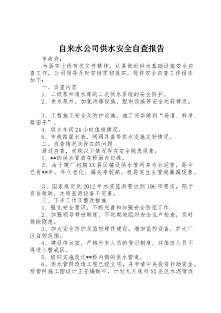 自来水公司供水安全自查报告