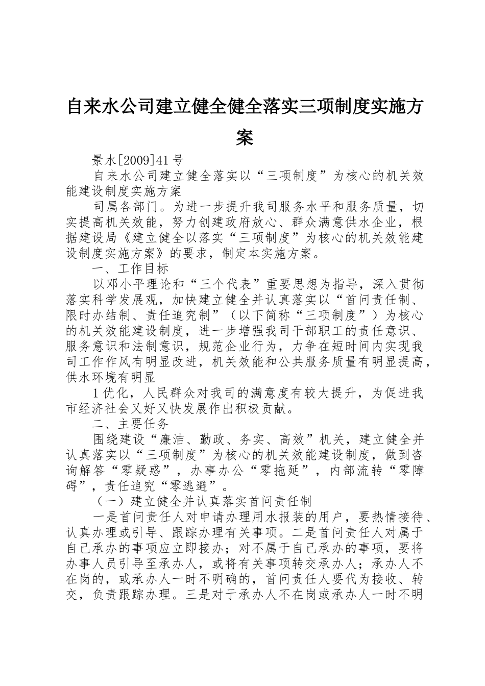 自来水公司建立健全健全落实三项制度实施方案_第1页