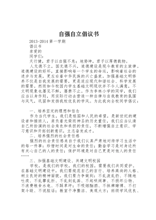自强自立倡议书