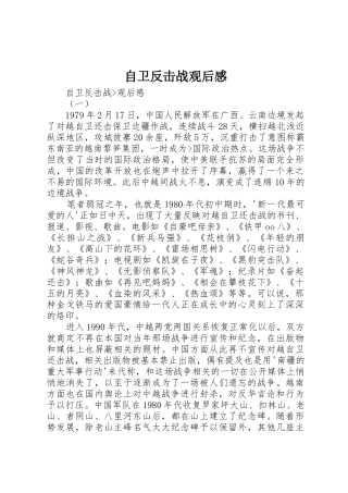 自卫反击战观后感