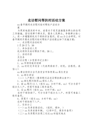 走访慰问帮扶村活动方案