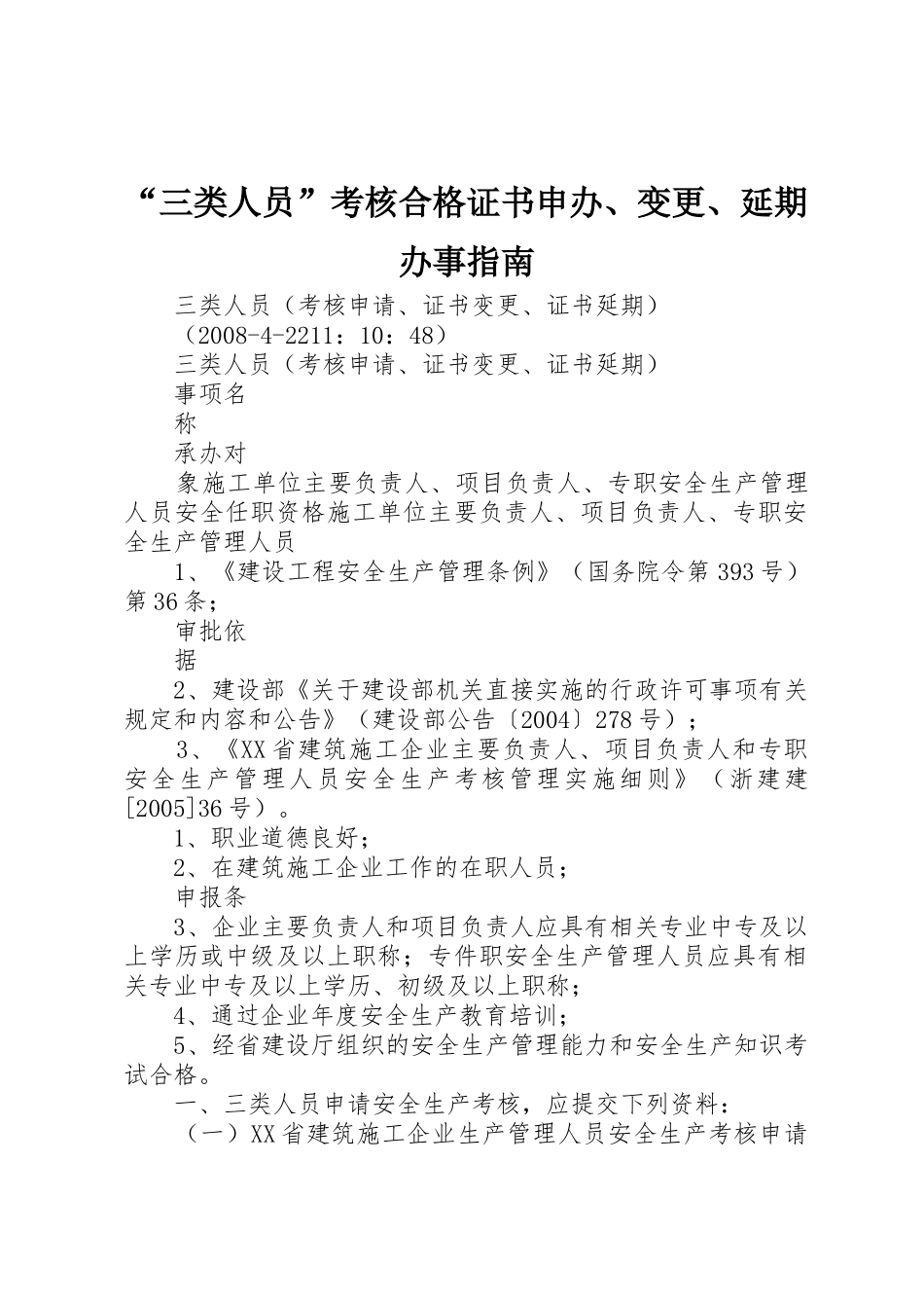 “三类人员”考核合格证书申办、变更、延期办事指南_第1页