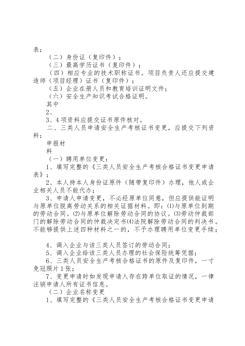 “三类人员”考核合格证书申办、变更、延期办事指南_第2页