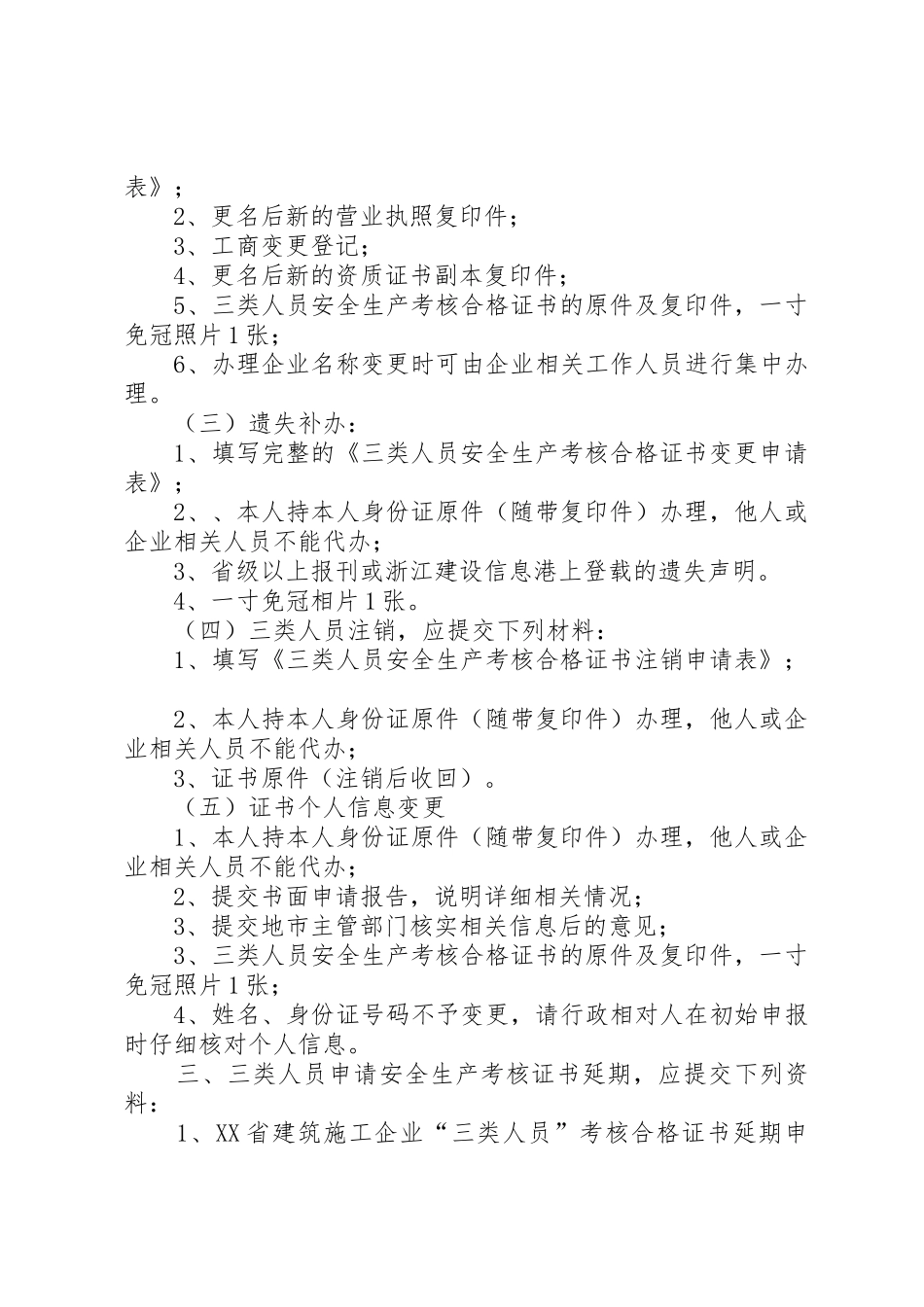 “三类人员”考核合格证书申办、变更、延期办事指南_第3页
