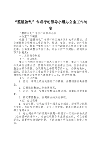 “整脏治乱”专项行动领导小组办公室工作制度_1