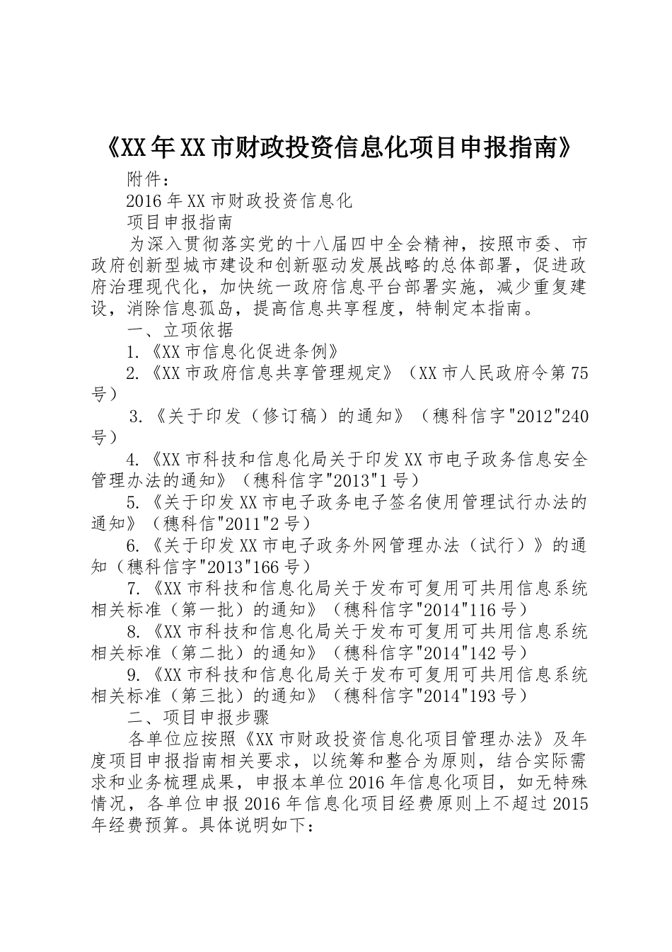 《XX年XX市财政投资信息化项目申报指南》_第1页