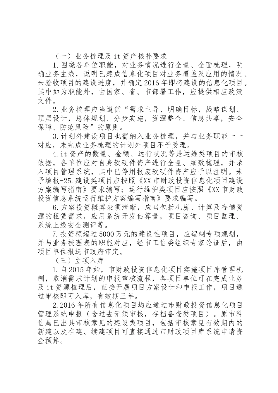《XX年XX市财政投资信息化项目申报指南》_第2页