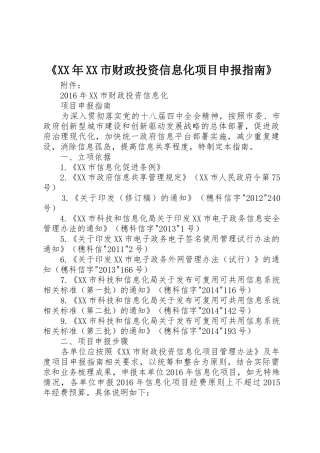 《XX年XX市财政投资信息化项目申报指南》