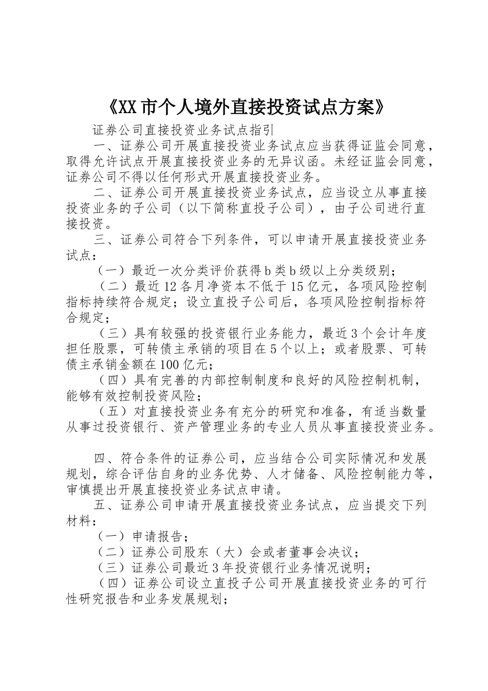 《XX市个人境外直接投资试点方案》_第1页