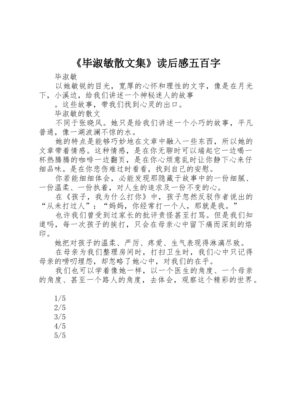 《毕淑敏散文集》读后感五百字_第1页