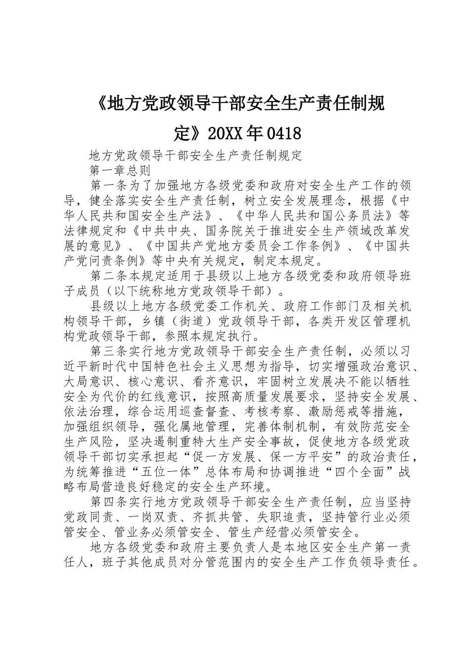 《地方党政领导干部安全生产责任制规定》20XX年0418_1_第1页