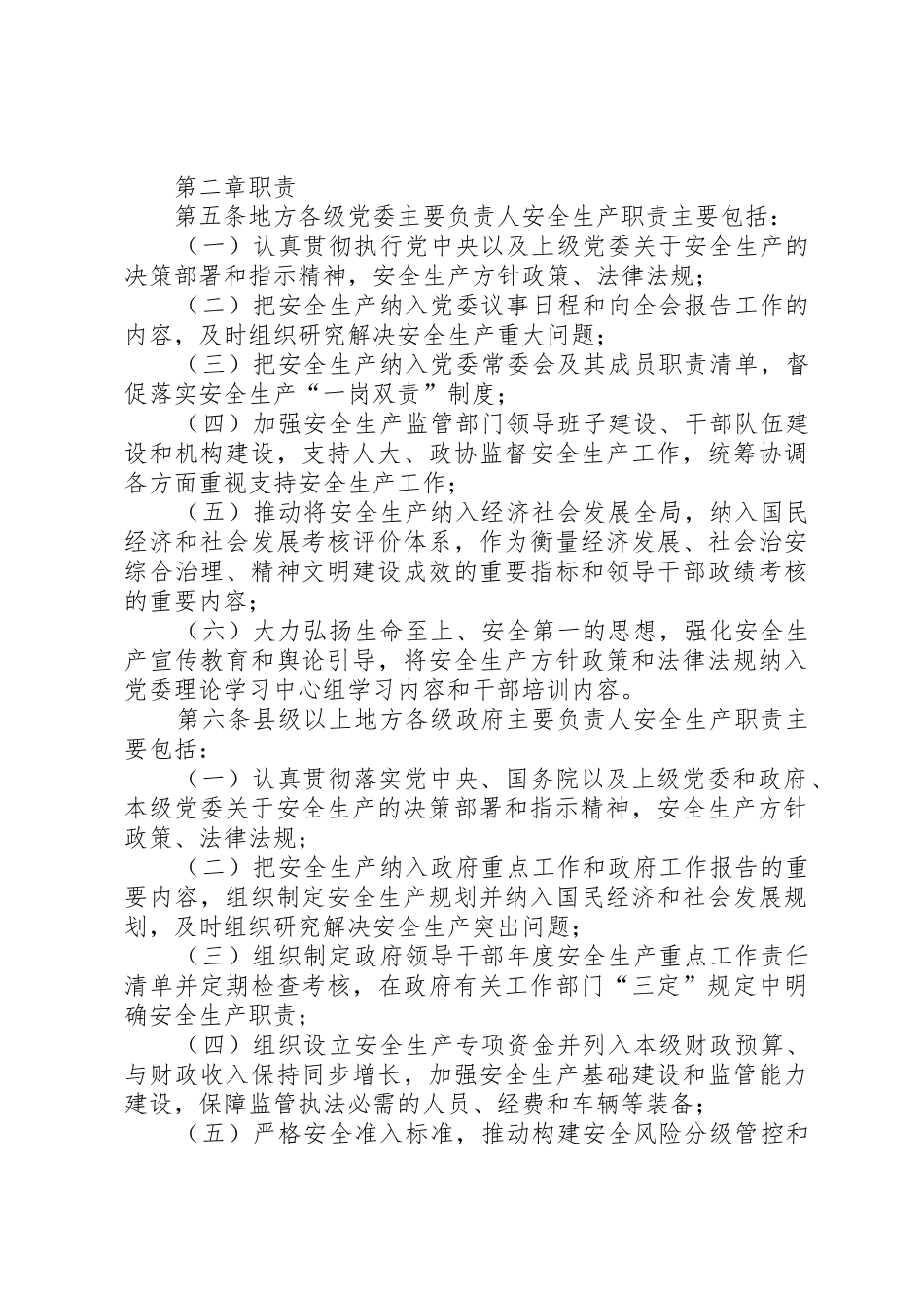 《地方党政领导干部安全生产责任制规定》20XX年0418_1_第2页
