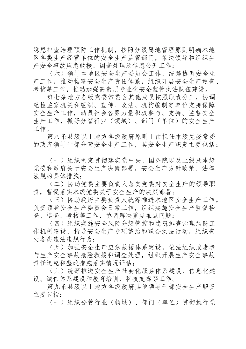 《地方党政领导干部安全生产责任制规定》20XX年0418_1_第3页
