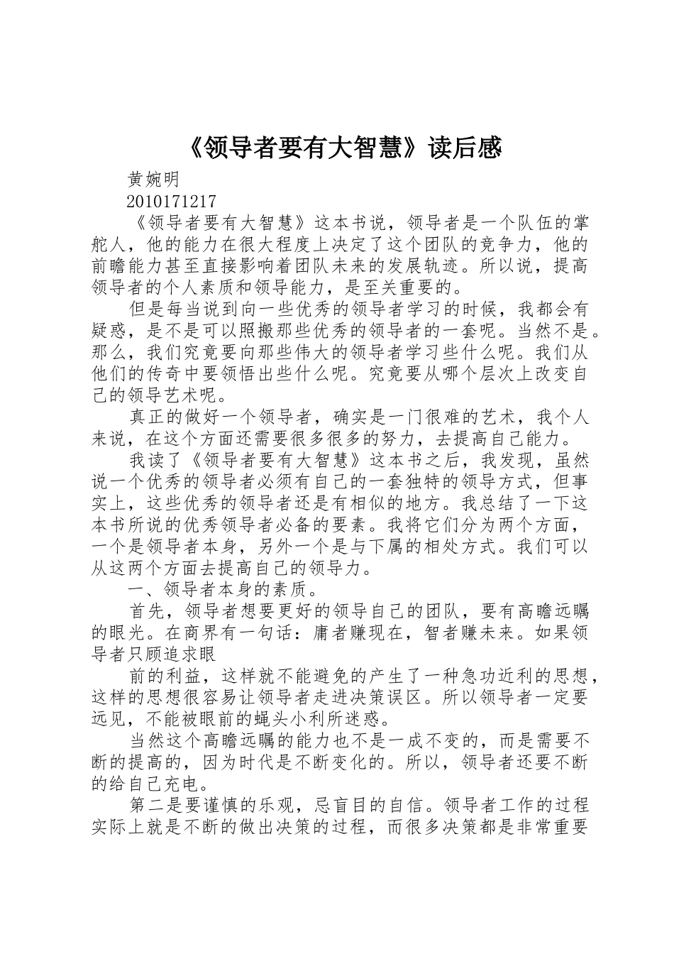 《领导者要有大智慧》读后感_第1页