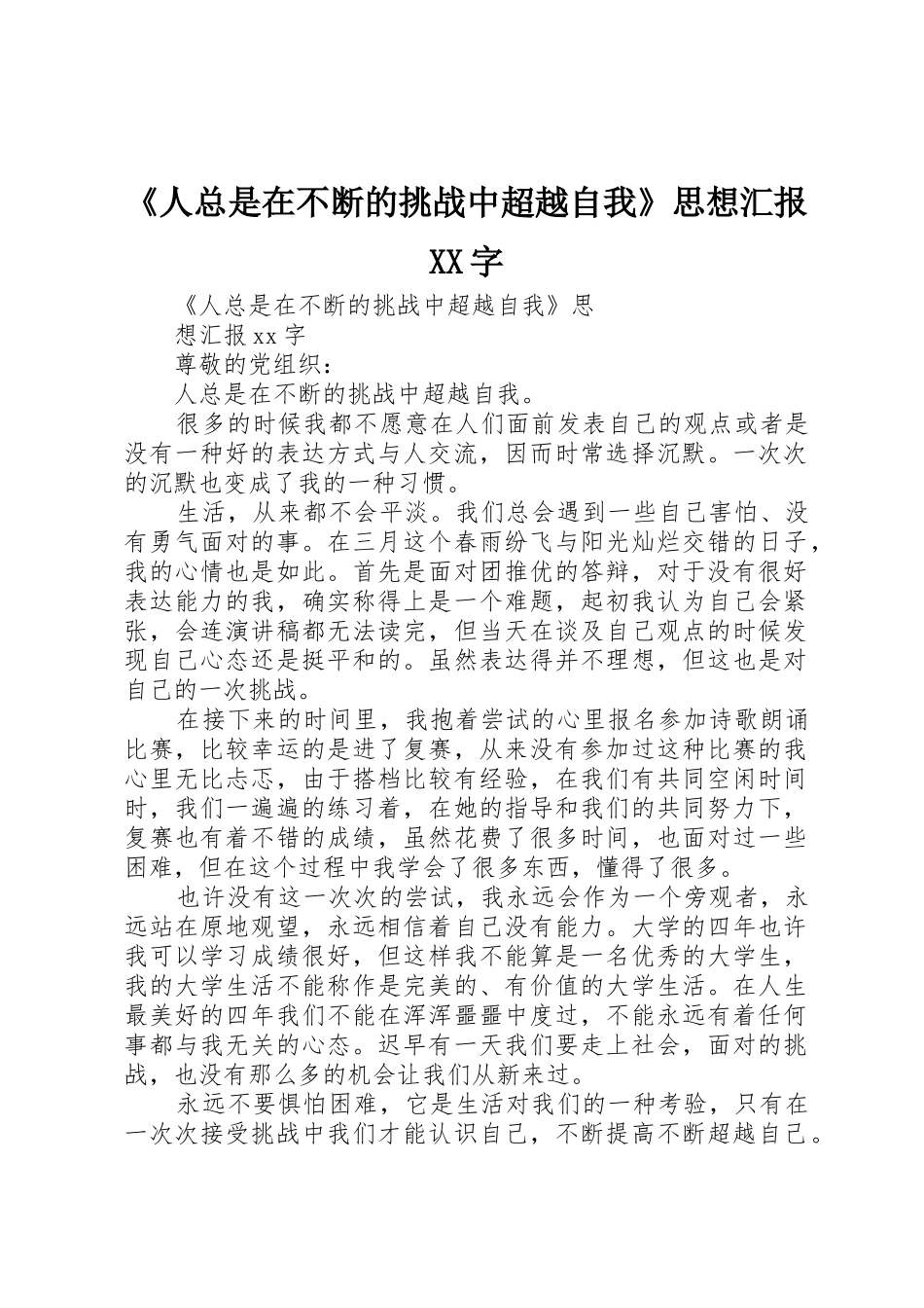 《人总是在不断的挑战中超越自我》思想汇报XX字_第1页