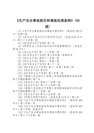 《生产安全事故报告和调查处理条例》(50道)_1