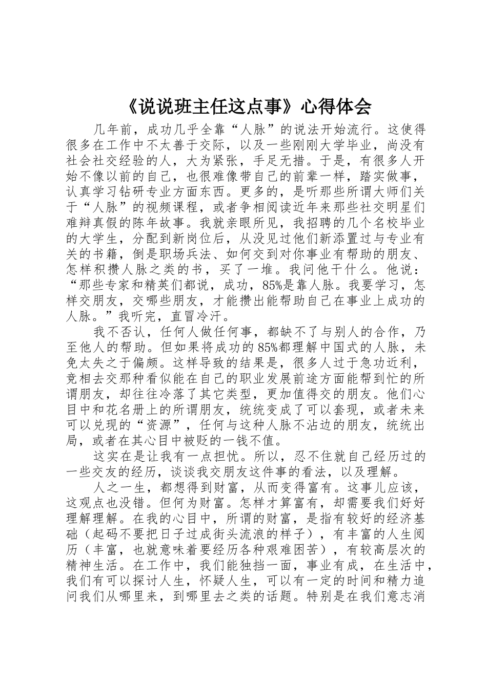 《说说班主任这点事》心得体会_第1页