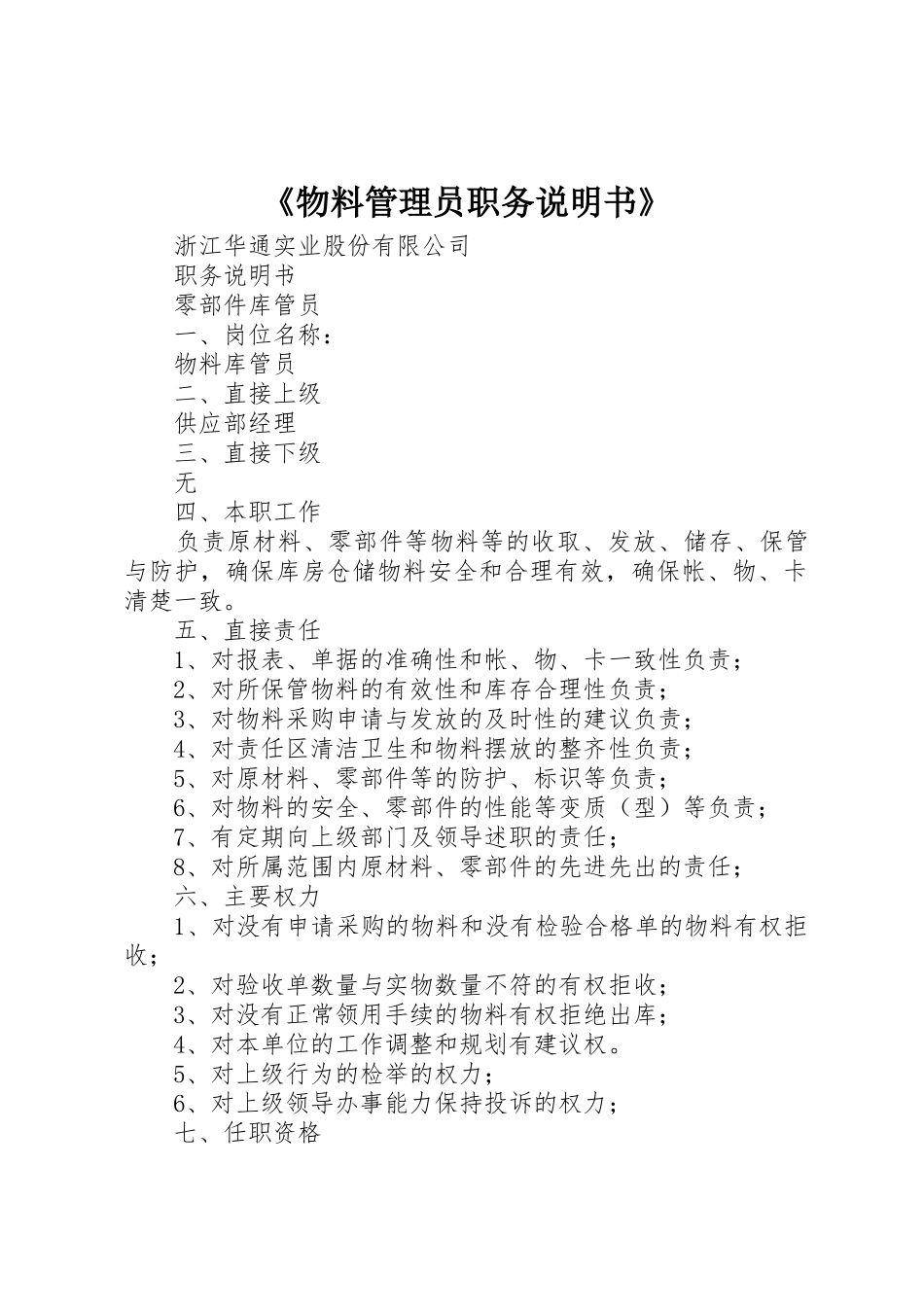 《物料管理员职务说明书》_第1页