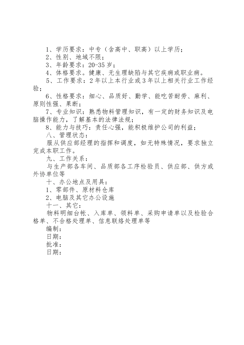 《物料管理员职务说明书》_第2页