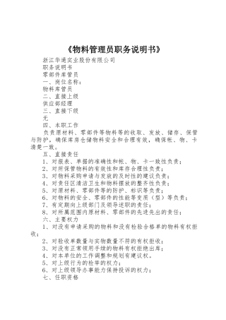 《物料管理员职务说明书》