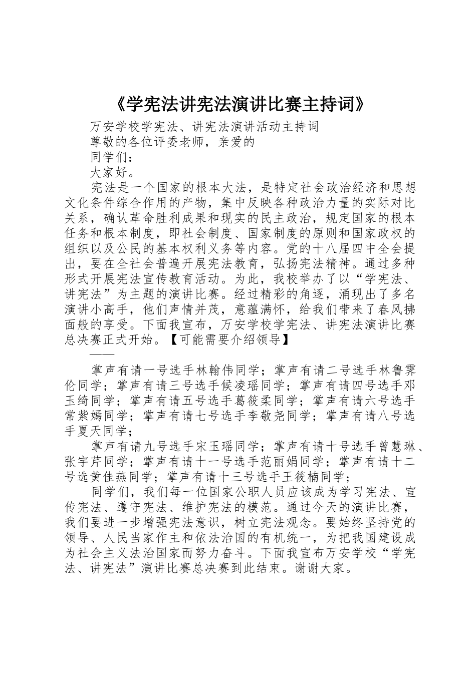 《学宪法讲宪法演讲比赛主持词》_第1页