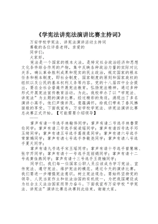 《学宪法讲宪法演讲比赛主持词》