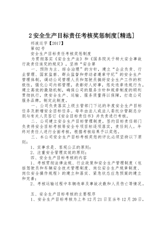2安全生产目标责任考核奖惩制度[精选]