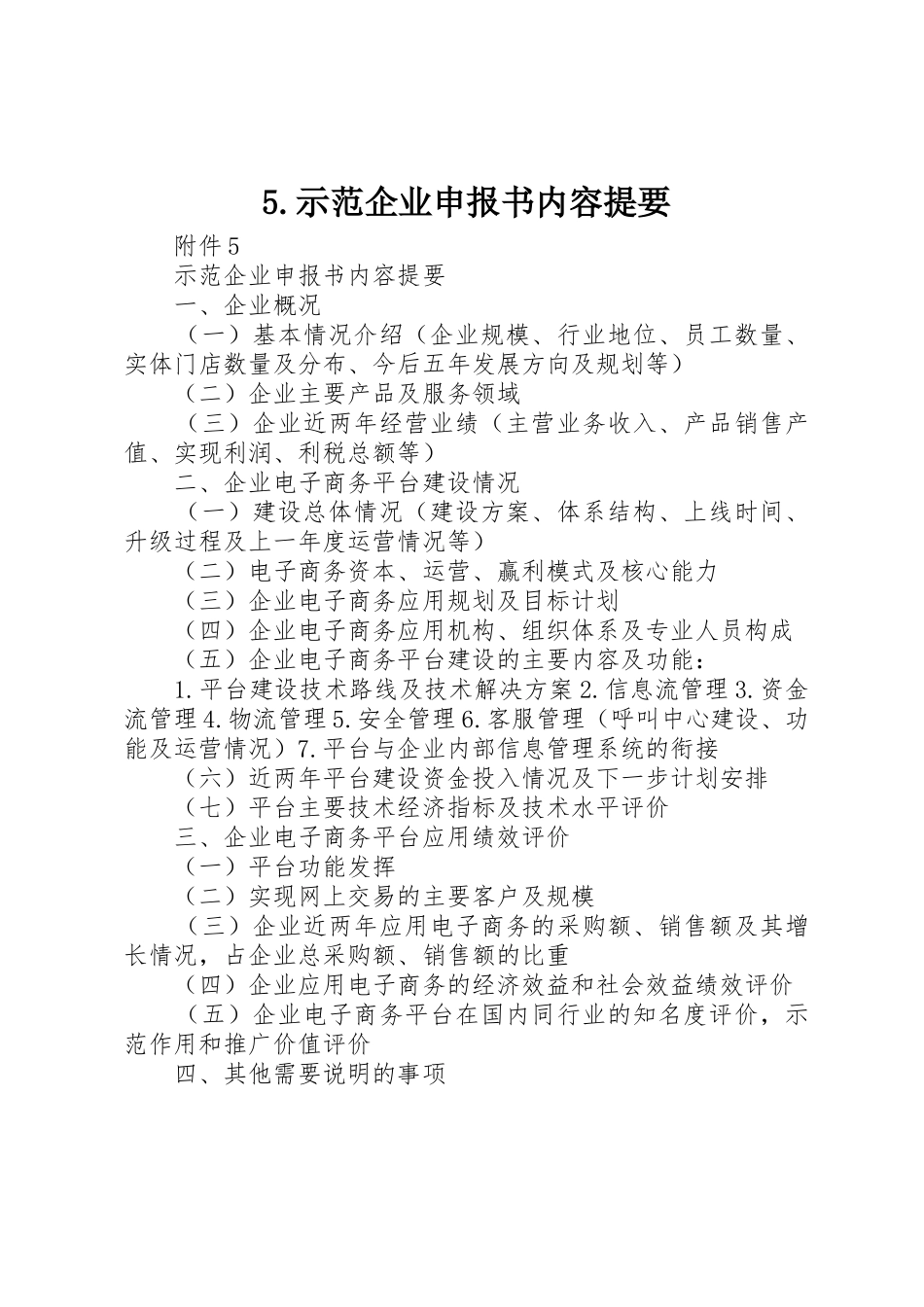 5.示范企业申报书内容提要_第1页