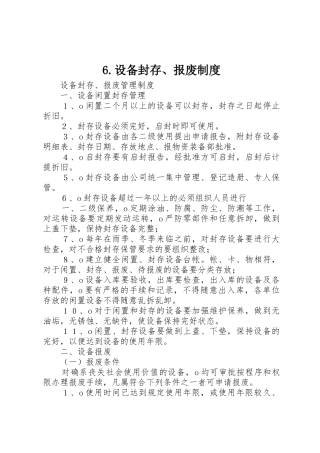 6.设备封存、报废制度