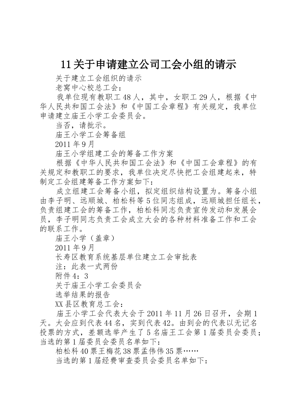 11关于申请建立公司工会小组的请示_第1页
