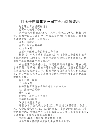 11关于申请建立公司工会小组的请示