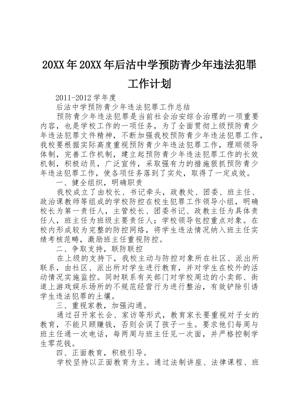 20XX年20XX年后沽中学预防青少年违法犯罪工作计划_第1页