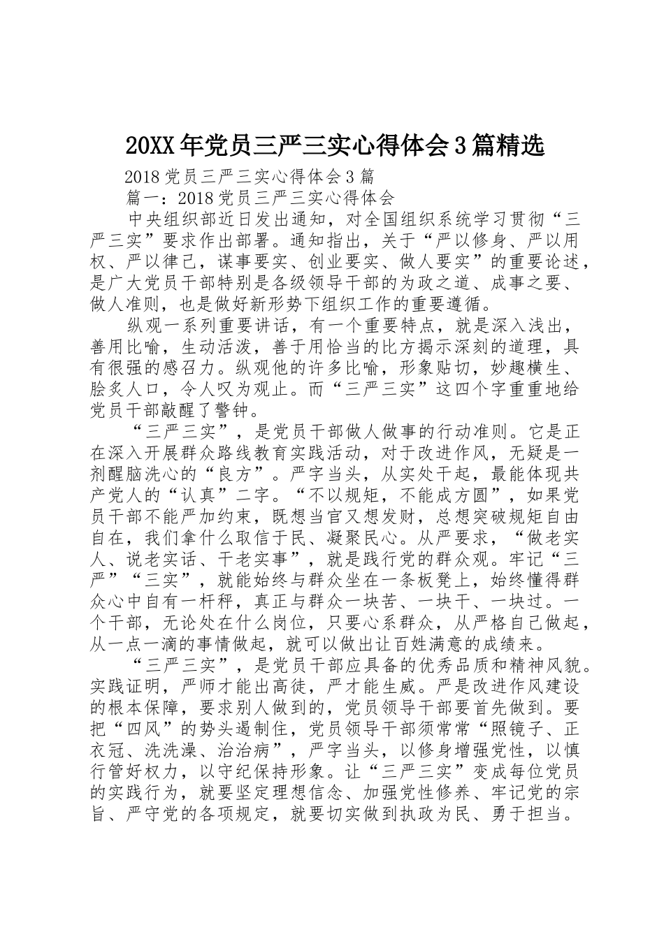 20XX年党员三严三实心得体会3篇精选_第1页