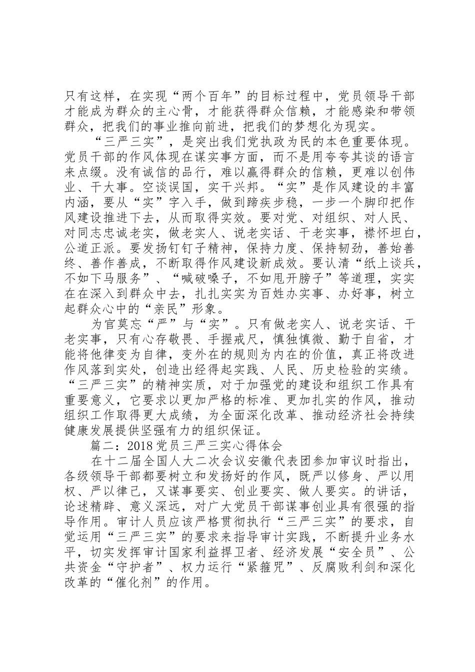20XX年党员三严三实心得体会3篇精选_第2页