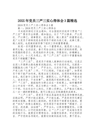 20XX年党员三严三实心得体会3篇精选