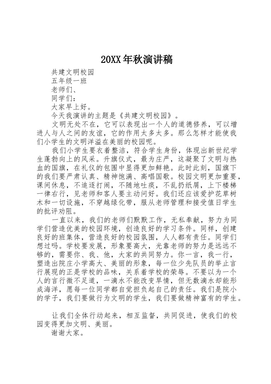 20XX年秋演讲稿_第1页