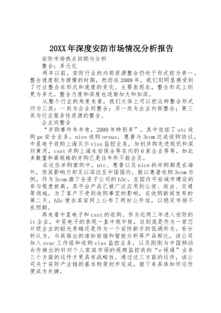 20XX年深度安防市场情况分析报告_1