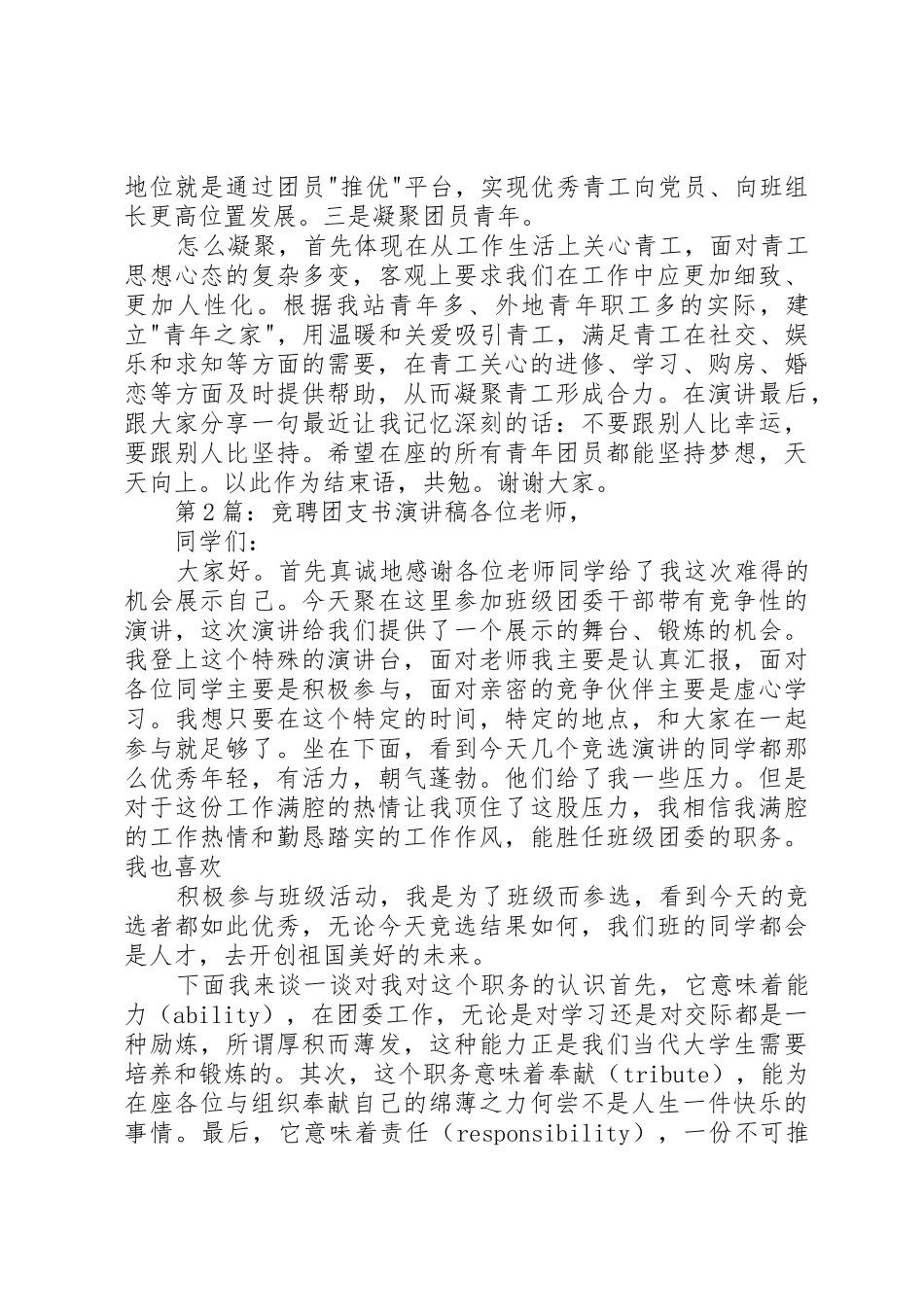 20XX年团支书竞选稿_第3页