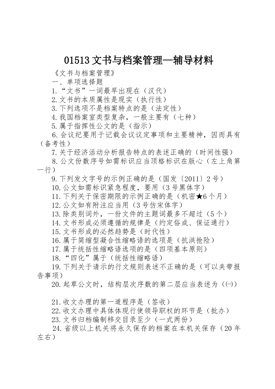 01513文书与档案管理—辅导材料_1_第1页