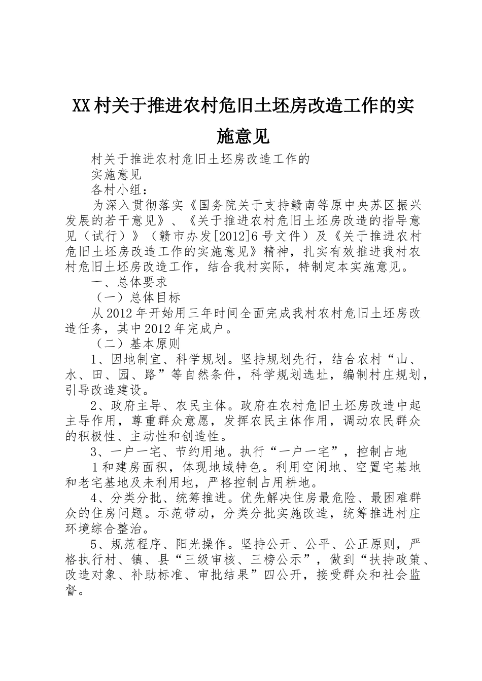 XX村关于推进农村危旧土坯房改造工作的实施意见_第1页