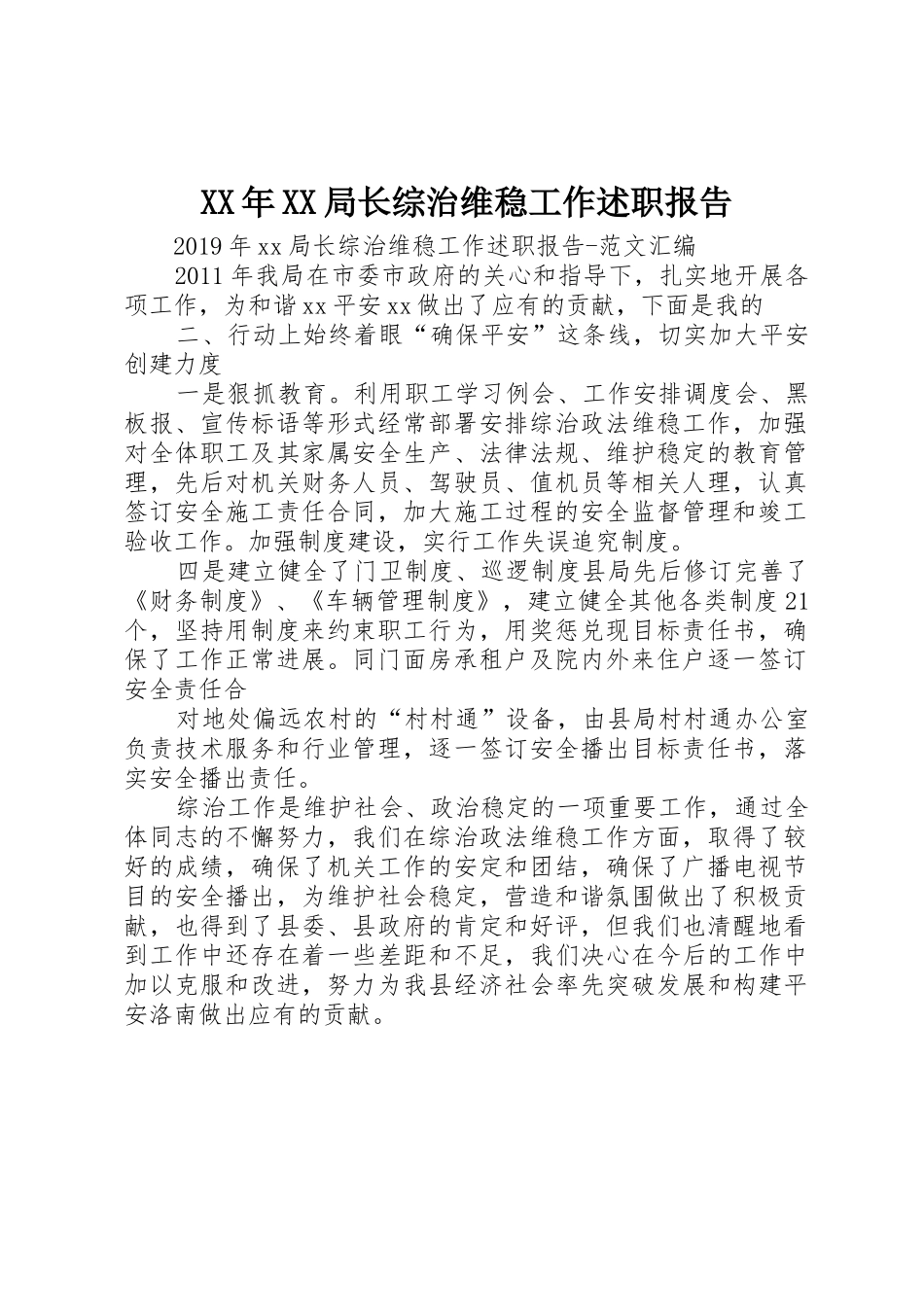 XX年XX局长综治维稳工作述职报告_第1页