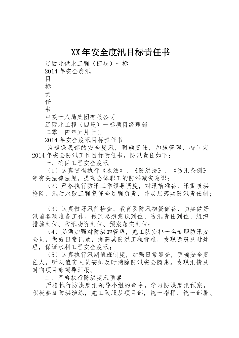 XX年安全度汛目标责任书_第1页