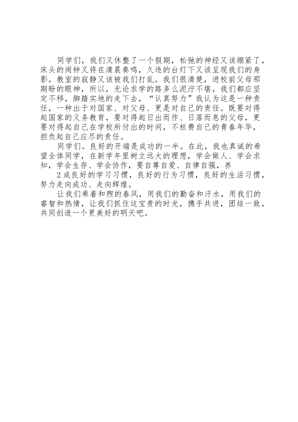 XX年春季开学典礼演讲稿_第2页